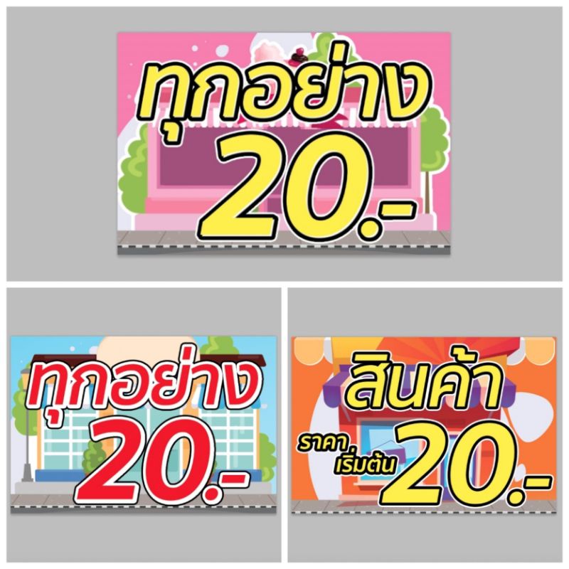 ป้ายไวนิล-ทุกอย่าง-20-บาท-ทนแดด-ทนฝน-พร้อมเจาะตาไก่ฟรั