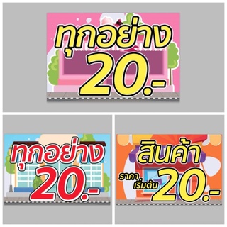 ป้ายไวนิล ทุกอย่าง 20 บาท ทนแดด ทนฝน พร้อมเจาะตาไก่ฟรั