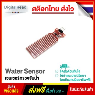 Water Sensor เซนเซอร์ตรวจจับน้ำ สต็อกไทยส่งไว