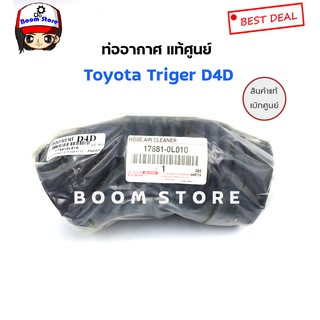 Toyota ท่ออากาศแท้ศูนย์ Toyota Triger D4D รหัสแท้ 178810L010