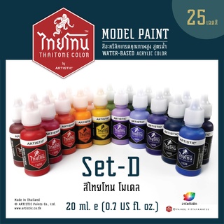 ชุดสีโมเดลไทยโทน ชุด D: เนื้อด้าน : Model ThaiTone Colours Set D : Matte : ขนาด 20 ml.จำนวน 25 สี by ARTISTIC