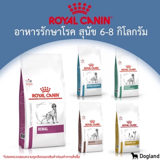 Royal Canin Dog อาหาร ประกอบการรักษาโรค (กระสอบ 6-8 กิโล)