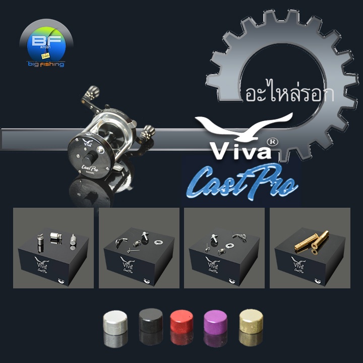 อะไหล่รอกเบท-viva-รุ่น-castpro-5000-6000-ชุด-1