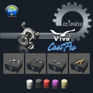 อะไหล่รอกเบท VIVA รุ่น CastPro 5000, 6000 ชุด 1