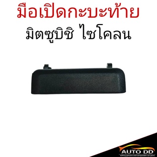 มือเปิดกะบะท้าย Mitsubishi Cyclon ไซโคลน มือเปิดท้ายอันกลาง (จำนวน 1ชิ้น) A106