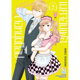 บงกช bongkoch หนังสือการ์ตูนเรื่อง Made in Honey เมดจอมเพ้อเจอหนุ่มป๊อป เล่ม 5