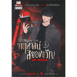 เล่มใหม่ล่าสุด-หนังสือนิยายจีนแปลไทย-เมื่อผมเป็นเจ้าของคฤหาสน์สยองขวัญ-เล่ม-1-9-ล่าสุด-แบบแยกเล่ม