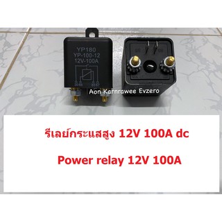 รีเลย์กระแสสูง DC 12V 24V 100A 200A Power Relay Contact NO ส่งเร็วจากไทย