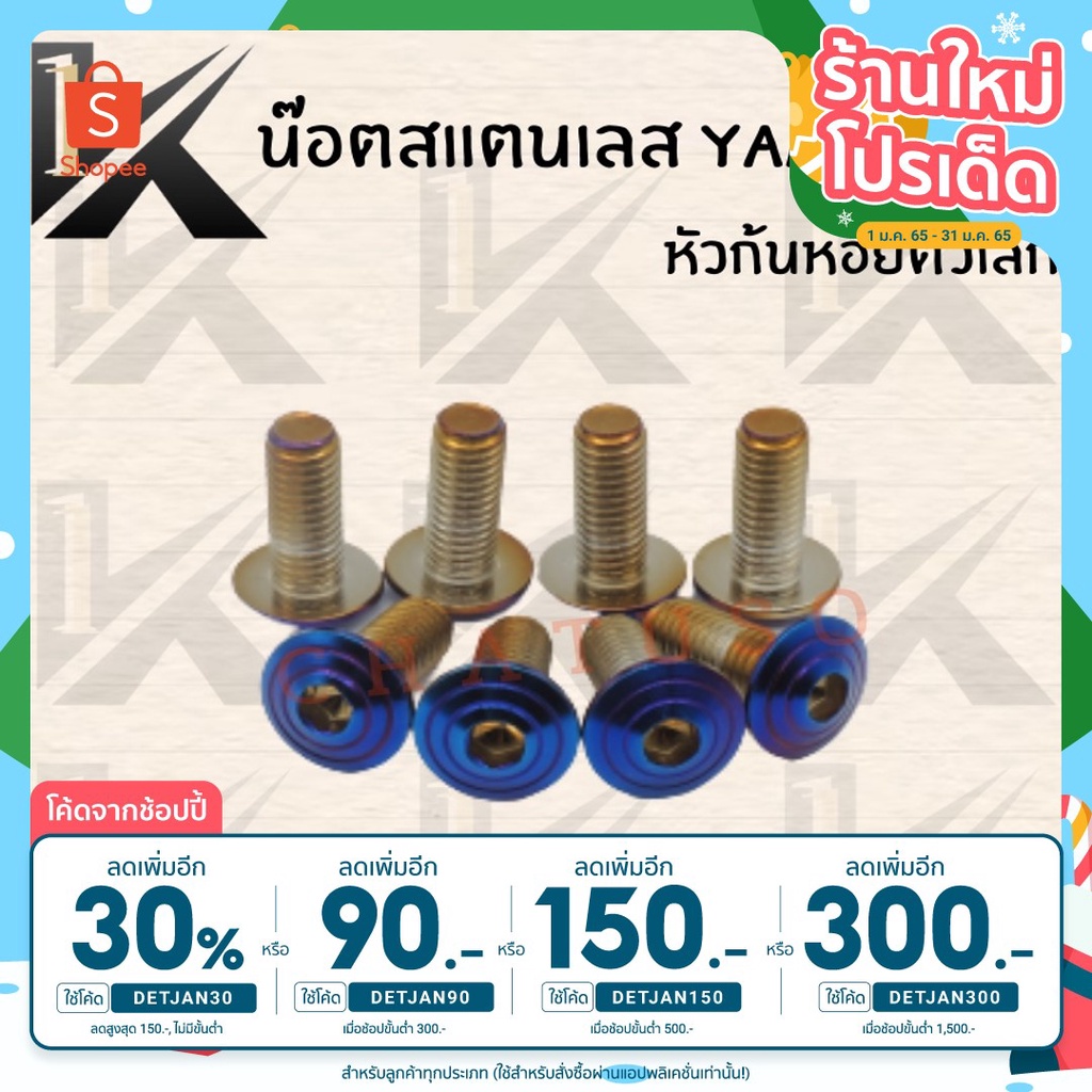 เหลือ32-โค้ด-detjan30-น๊อตสแตนเลส-yamaha-หัวก้นหอยตัวเล็ก-สีไทเท009-y-m5-เกลียวปล่อย-ราคาขายต่อตัว