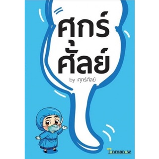 Chulabook|c111|9786167793382|หนังสือ|ศุกร์ศัลย์