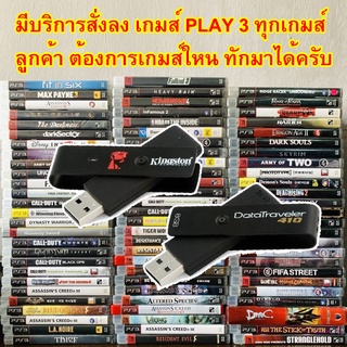 ภาพขนาดย่อของสินค้าPs3 ผ่านUSBไฟร์ติดตั้งเกม ติดตั้งง่าย สั่งได้ทุกเกมส์ สำหรับเครื่องPS3 ที่เเปลงเครื่องระบบ HEN & CFW ไม่ต้องลงไฟร์ RAP