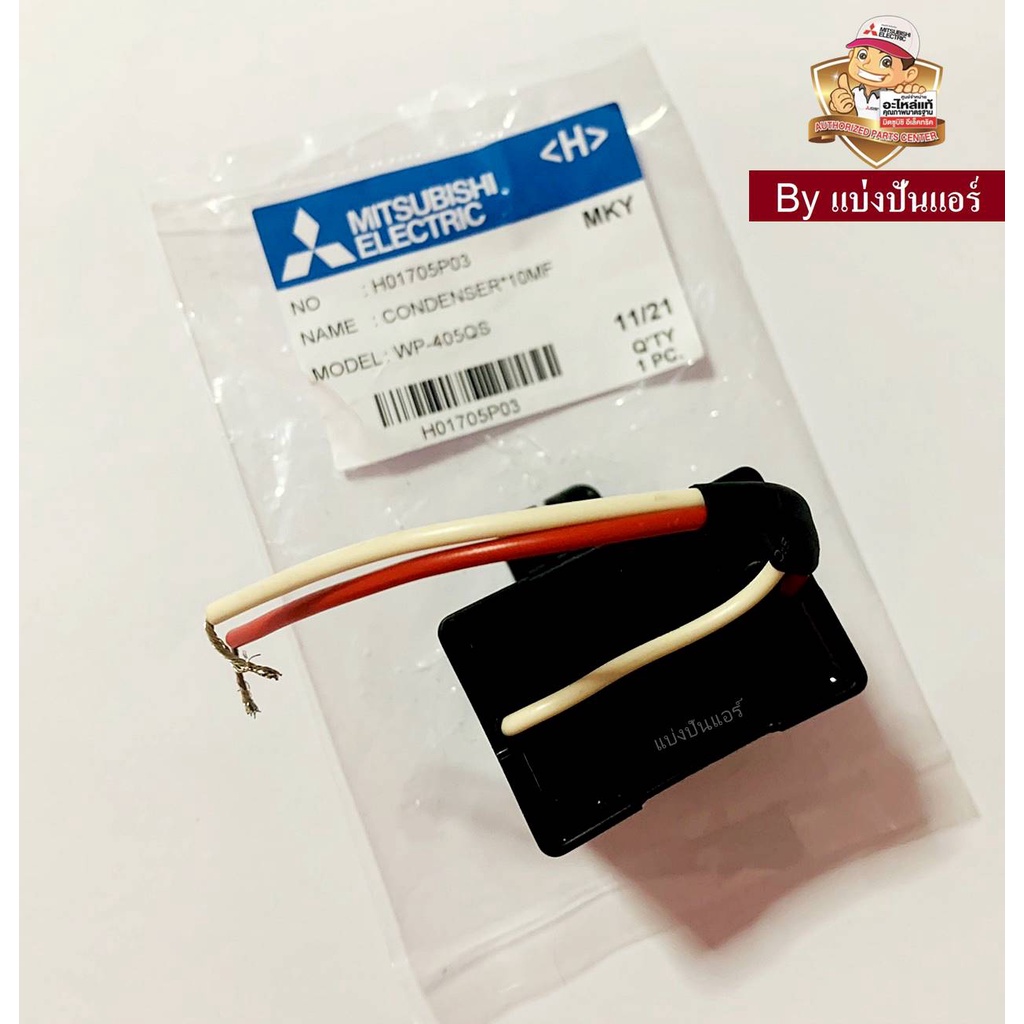 แคปปั๊มน้ำมิตซูบิชิ-mitsubishi-electric-ของแท้-100-part-no-h01705p03-ค่า-10-uf-5-450v-50-60hz