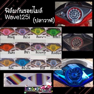 Wave125i ฟิล์มกันรอยไมล์Wave125i LED2012-2022 เวฟ125i ลบรอยขีดข่วน กันรอย มี12 สี