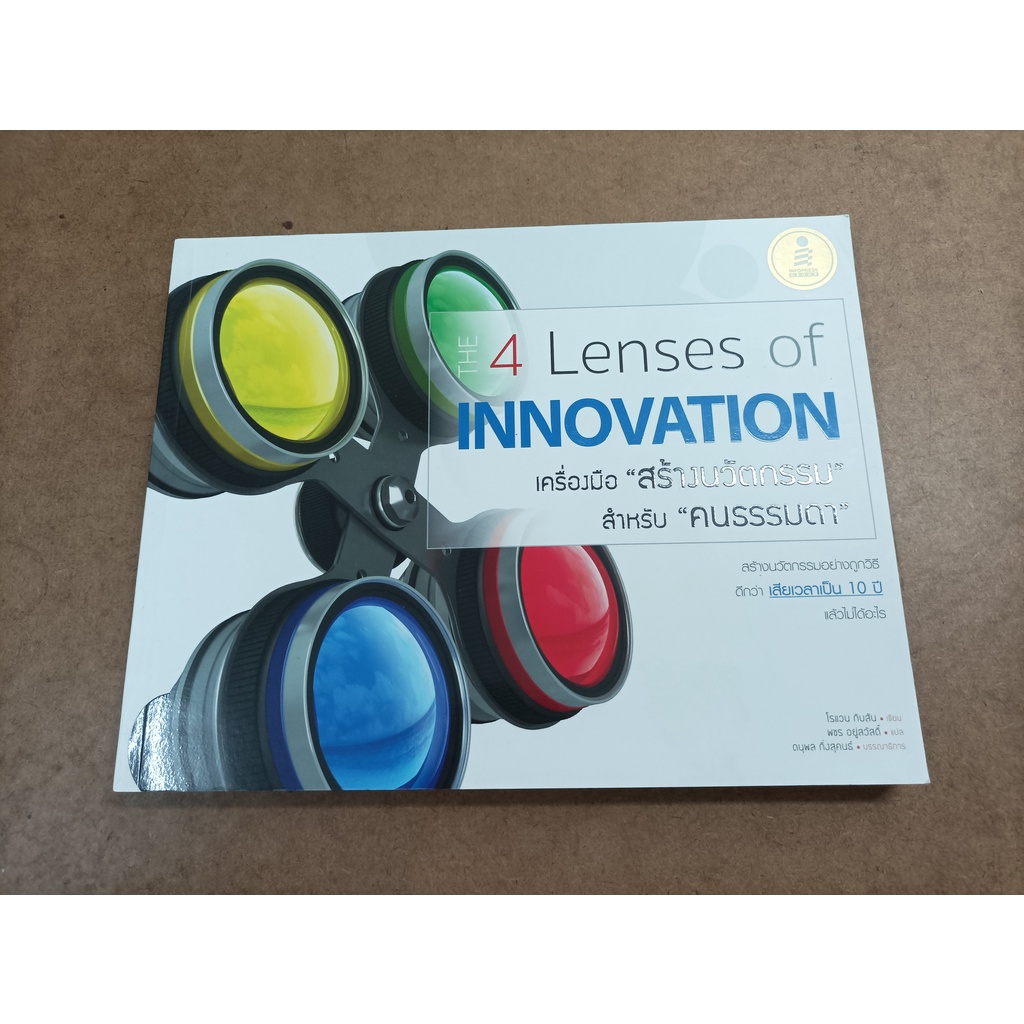 หนังสือ The 4 Lenses of Innovation เครื่องมือสร้างนวัตกรรมสำหรับคน ...