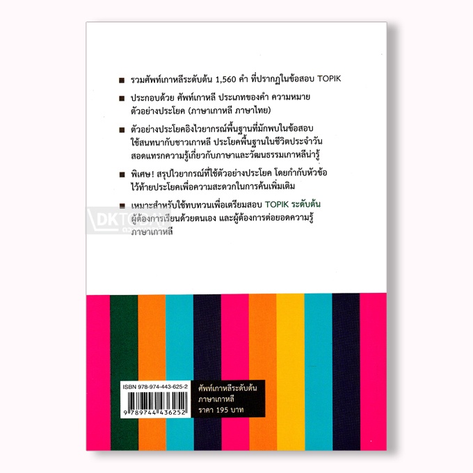 dktoday-หนังสือ-ศัพท์เกาหลีระดับต้น