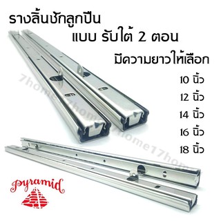 PYRAMID ปิรามิด รางลิ้นชักรับใต้ ระบบลูกปืน 2 ตอน 10" 12" 14" 16" 18" สินค้าคุณภาพ แข็งแรงทนทาน สีโครม