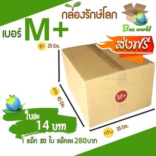 กล่องไปรษณีย์ฝาชน ขนาด M+ (แพ็ค 20 ใบ) ขายดีสุด ราคาถูกสุด ส่งไวสุด ส่งฟรี