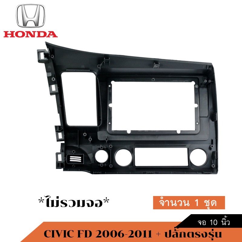 หน้ากากhonda-civic-fdปี-2006-2011-น้างฟ้า-สําหรับจอแอนดรอย-10-1นิ้ว-พร้อมปลั๊กตรงรุ่น