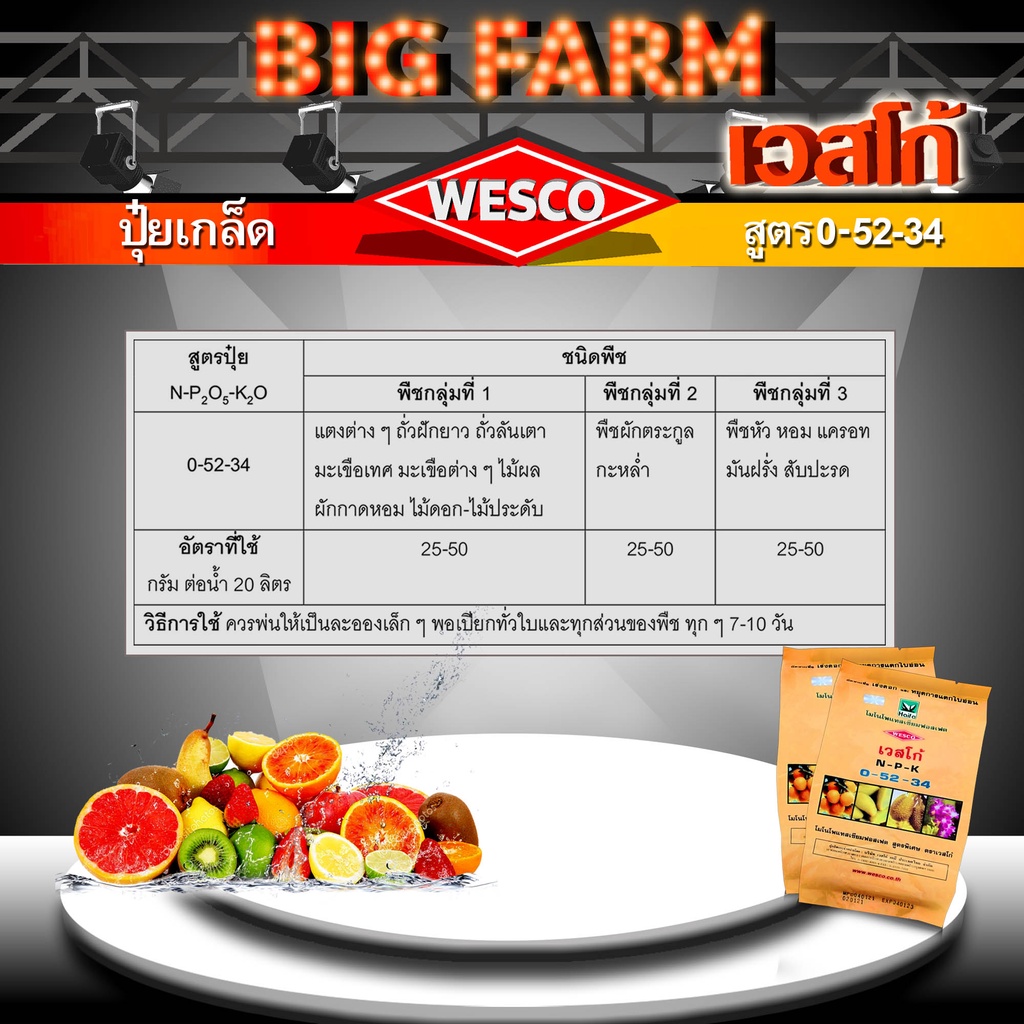 บรรจุ-3-กิโลกรัม-wesco-ปุ๋ย-0-52-34-โมโนโพแทสเซียมฟอสเฟต-ปุ๋ยเกล็ด-เวสโก้-เร่งดอกและช่วยยับยั้งการแตกใบอ่อน