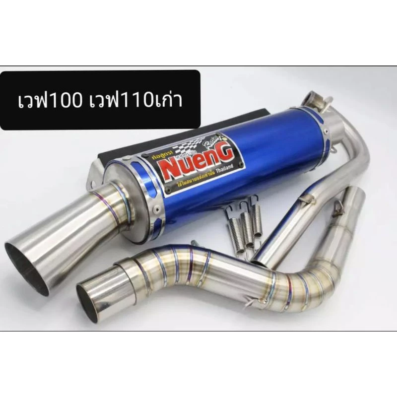 ท่อสูตรเวฟ100 Wave 100S/Z/110