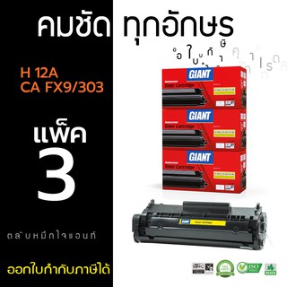 ตลับหมึกไจแอนท์ HP Q2612A (12A) / CANON FX9 / CANON FX10 / Canon303  (แพ็ค3)ตลับหมึกเลเซอร์ดำ