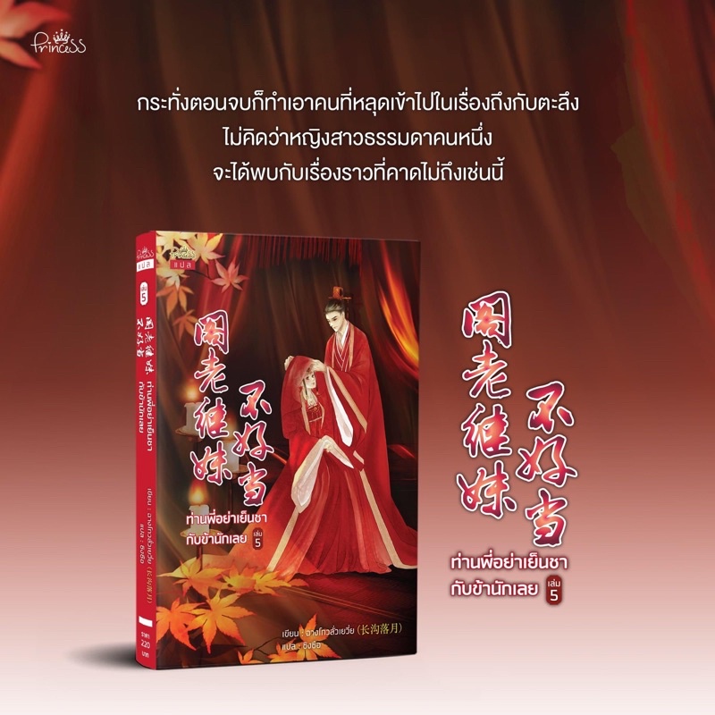 หนังสือนิยายจีน-ท่านพี่อย่าเย็นชากับข้านักเลย-เล่ม-5-จบ-ผู้เขียน-ฉางโกวลั่วเยวี่ย-สำนักพิมพ์-ปริ๊นเซส-princess