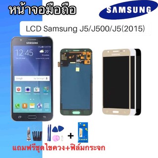 LCD​ Samsung​ J5 /J500 /J5 2015 ✔งานปรับ หน้าจอ+ทัช หน้าจอมือถือ หน้าจอโทรศัพท์ อะไหล่มือถือ 💥แถมฟิล์มกระจก+ชุดไขควง