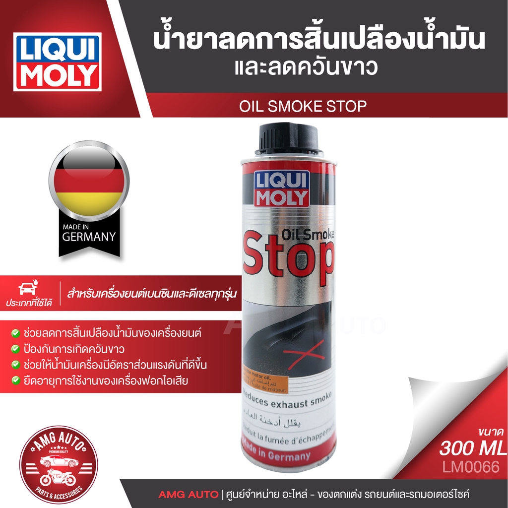 liqui-moly-oil-smoke-stop-น้ำยาลดการสิ้นเปลืองน้ำมันและลดควันขาว-ขนาด-300ml-เบนซิน-ดีเซล-ลดควันขาว-ลดเสียงเครื่องยนต์