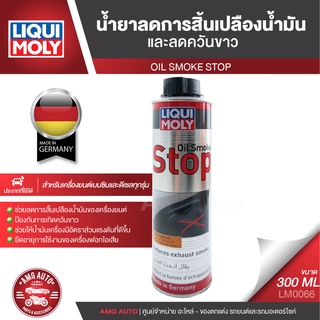 LIQUI MOLY OIL SMOKE STOP น้ำยาลดการสิ้นเปลืองน้ำมันและลดควันขาว ขนาด 300ML. เบนซิน ดีเซล ลดควันขาว ลดเสียงเครื่องยนต์