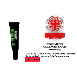 จารบีใส่รอกตกปลา Bionic Bionic(ไบโอนิค) **เขียวหลอดดำ**