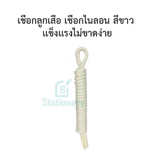 เชือกลูกเสือ เชือกไนลอน ยาว 2 เมตร สีขาว เเข็งเเรงไม่ขาดง่าย