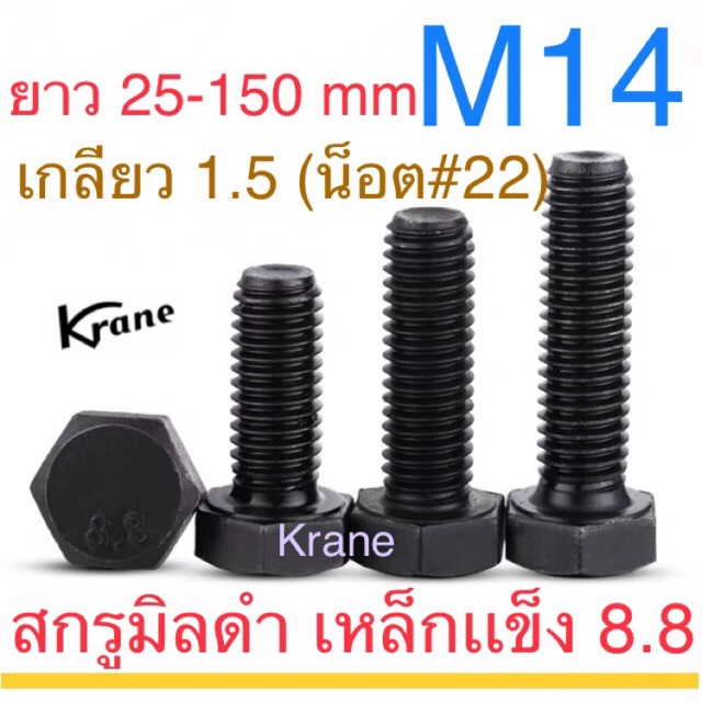 ภาพหน้าปกสินค้าสกรูมิลดำ M14 เกลียว 1.5 (ละเอียด) ยาว 30-150mm เหล็กแข็ง น็อตดำ หกเหลี่ยม จากร้าน kranetools บน Shopee