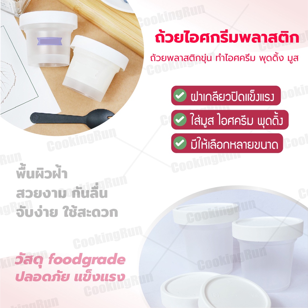 ส่งฟรี-ถ้วยไอศครีม-cookingrun-ถ้วยไอศครีมหนา-ถ้วยพุดดิ้ง-ถ้วยไอติม-ถ้วยพลาสติกหนา-กระปุกไอศครีม-ถ้วยคัพเค้ก