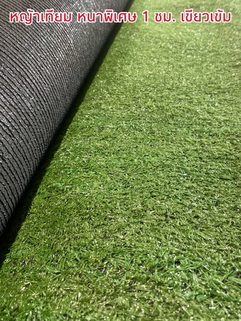 หญ้าเทียมเกรดaหนาพิเศษ-ราคาต่อตารางเมตร-1cm-1-5cm-ขายเป็นตารางเมตร-หญ้าหน้ากว้าง-2-เมตร