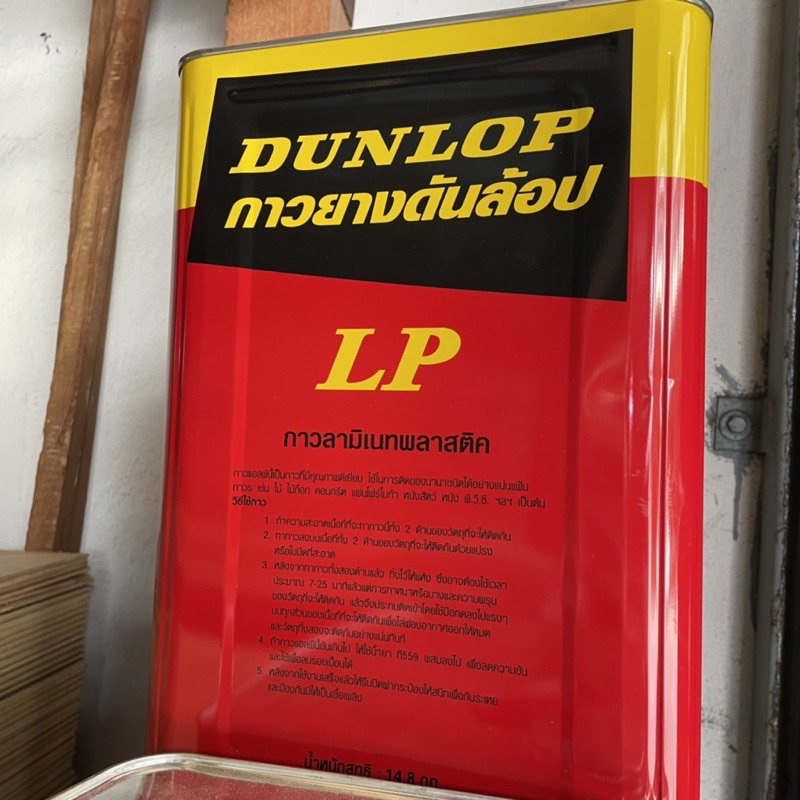 กาวยาง-ดันลอป-dunlop-lp-สีแดง-แกลลอน-3-กิโลกรัม