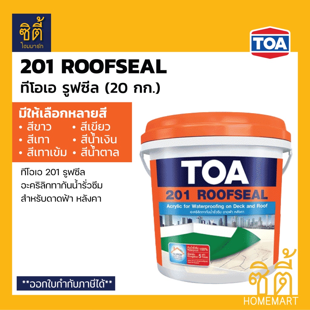 toa-201-roofseal-อะคริลิกทากันน้ำรั่วซึม-ดาดฟ้า-หลังคา-20-กก-5-กล-ทีโอเอ-รูฟซีล-201-อะคริลิก-กันซึม-ดาดฟ้า-หลังคา