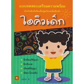 AKSARA FOR KIDS หนังสือเด็ก แบบฝึกหัด เตรียมความพร้อม ไอคิวเด็ก เล่ม 6