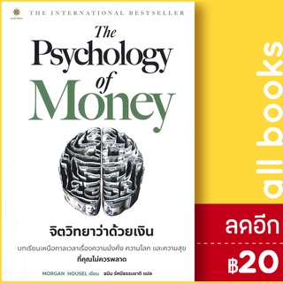 The Psychology of Money จิตวิทยาว่าด้วยเงิน  | ลีฟ ริช ฟอร์เอฟเวอร์ Morgan Housel
