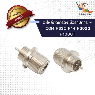 (1ตัว) อะไหล่ติดเครื่อง แจ็ก N-Type ตัวเมีย - ICOM F33G , F14 , F3023 , F1000T