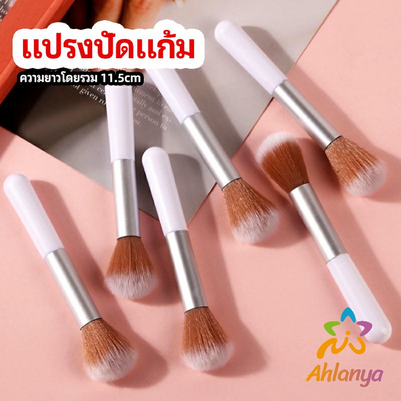 ahlanya-แปรงปัดแก้ม-blush-brush