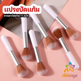 Ahlanya แปรงปัดแก้ม blush brush