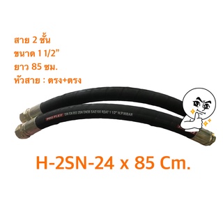 สายไฮดรอลิค 2 ชั้น ขนาด 1 1/2" ความยาวรวมหัวสาย 85 Cm. พร้อมย้ำหัวสายตรงสองฝั่ง H-2SN-24 Hydraulic Hose แข็งแรง ทนทาน