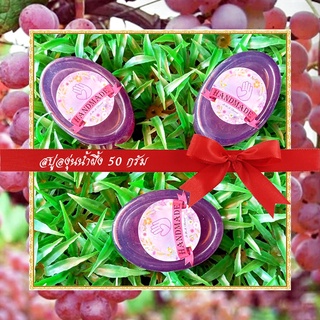 🎀สบู่สมุนไพร🎀 สบู่องุ่นน้ำผึ้ง สบู่กลีเซอรีน ขนาด 50 กรัม Grape &amp; Honey Glycerin Soap