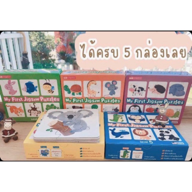 จิ๊กซอว์-5-ระดับ-ได้ครบ-5-กล่อง-my-first-jigsaw-puzzles-จิ๊กซอว์เสริมพัฒนาการ-เหมาะสำหรับน้องแรกเกิดถึง-5-ปี