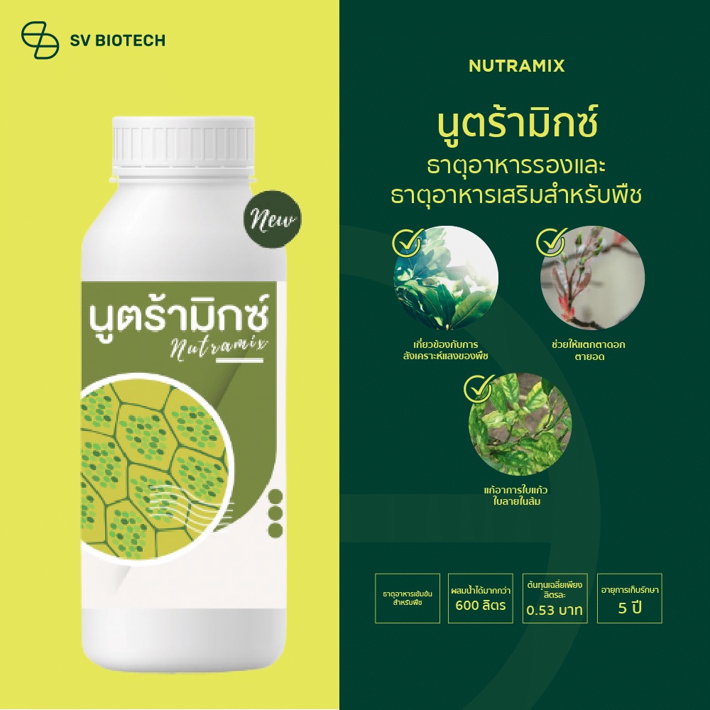 SV GROUP นูตร้ามิกซ์(Nutra Mix) ปุ๋ยน้ำธาตุอาหารเสริมชนิดรวม ทำให้พืช ...