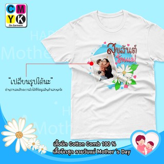 เสื้อยืดเปลี่ยนรูปได้ วันแม่ รักแม่ Love Mother เสื้อยืด บอกรักแม่ #Flower #3