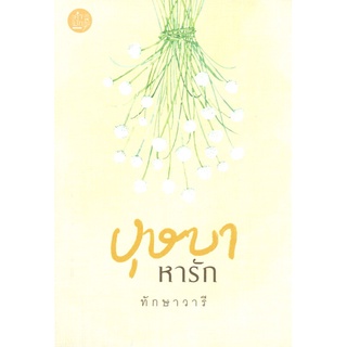 หนังสือ บุษบาหารักสินค้ามือหนี่ง  พร้อมส่ง # Books around