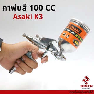 กาพ่นสี กาหงาย 100 CC รุ่น K3 (สีเงิน) ASAKI