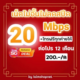 สินค้า ซิมโปรเน็ตลูกเทพ 20 Mbps ไม่อั้นไม่ลดสปีด +โทรฟรีทุกเครือข่าย