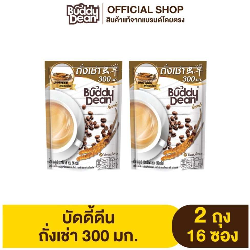 เซ็ต-2-ถุง-กาแฟ-บัดดี้ดีน-ถั่งเช่า-รุ่น-8-ซอง